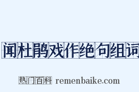 闻杜鹃戏作绝句组词是什么意思的图片
